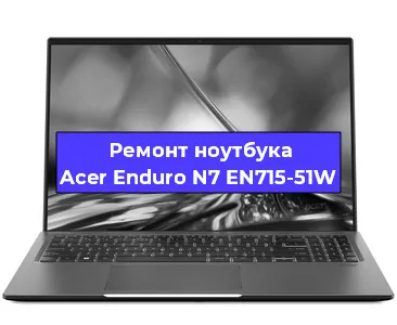 Ремонт блока питания на ноутбуке Acer Enduro N7 EN715-51W в Москве